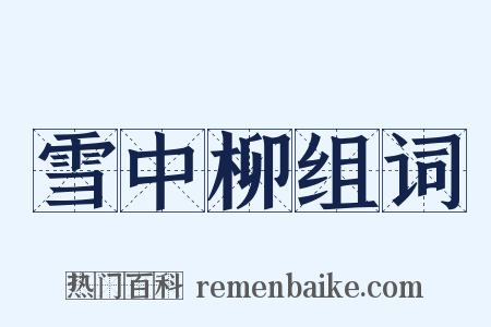 雪中柳组词是什么意思的图片